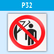 Знак P32 «Запрещается подходить к элементам оборудования с маховыми движениями большой амплитуды» (пластик, 200х200 мм)
